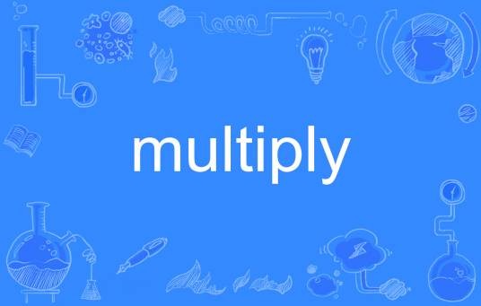 multiply（英语单词）