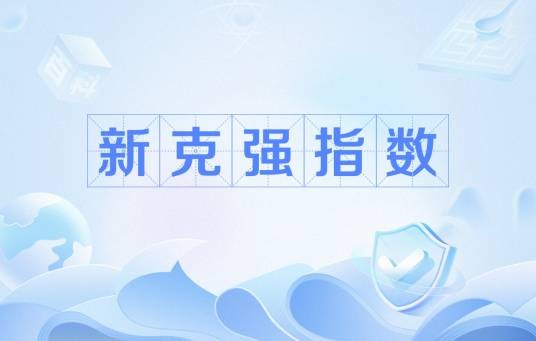 新克强指数