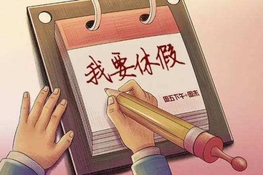 休假（概念）