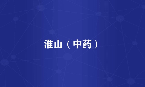 淮山（中药）