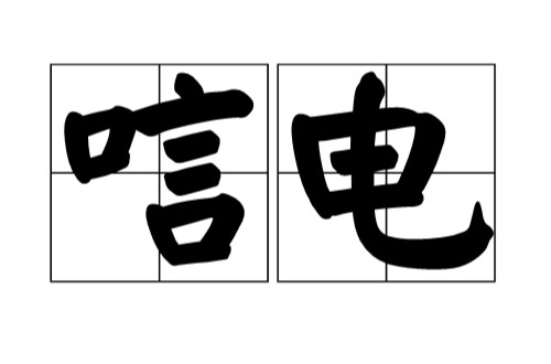 唁电