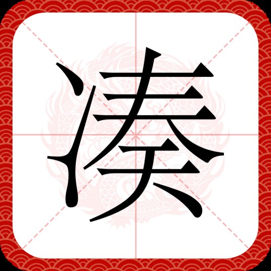 凑（汉语文字）