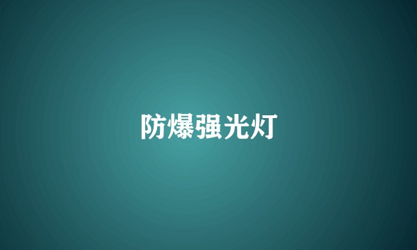 防爆强光灯