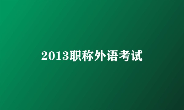 2013职称外语考试