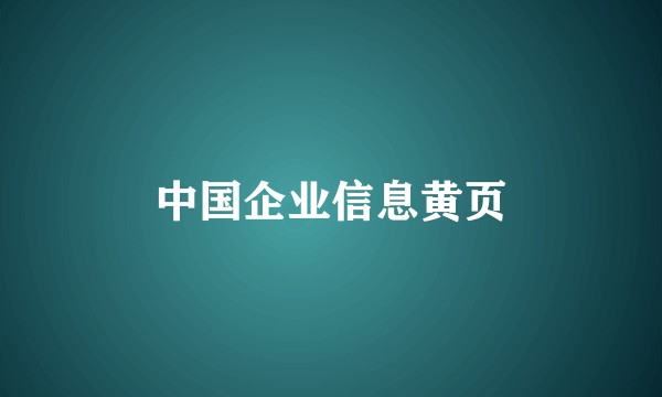 中国企业信息黄页