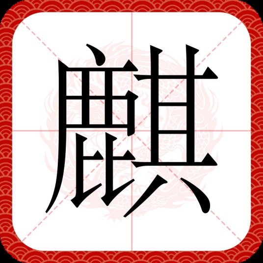 麒（汉语文字）