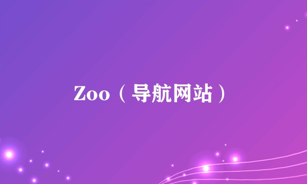 Zoo(导航网站)