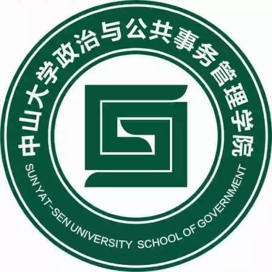 中山大学政治与公共事务管理学院