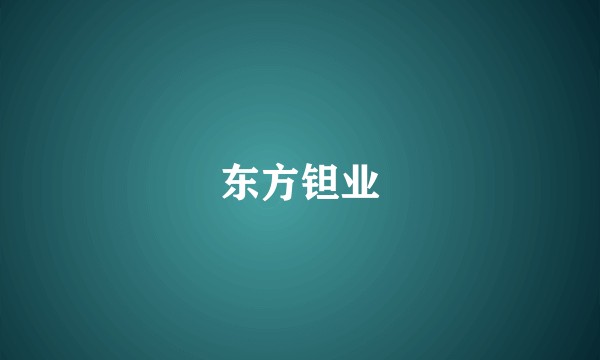 东方钽业