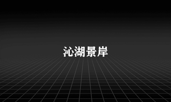 沁湖景岸
