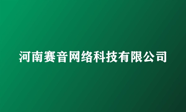 河南赛音网络科技有限公司