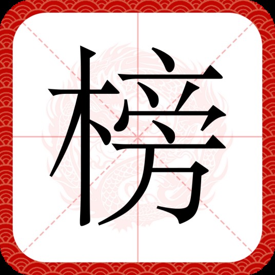榜