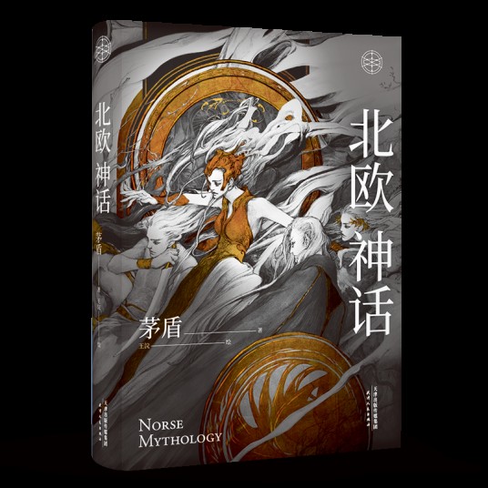 北欧神话（茅盾创作的神话普及书）