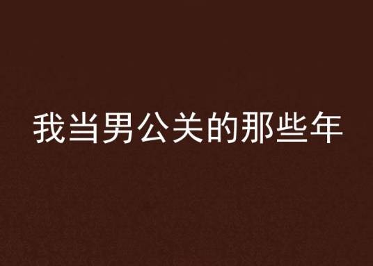 我当男公关的那些年（首发于梦想家中文网的小说）