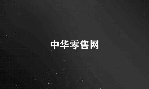 中华零售网