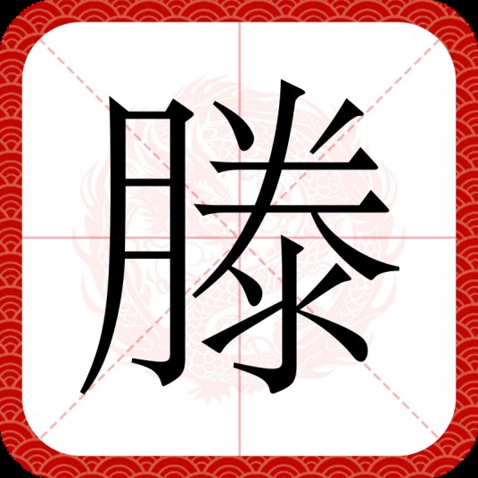 滕（汉语文字）