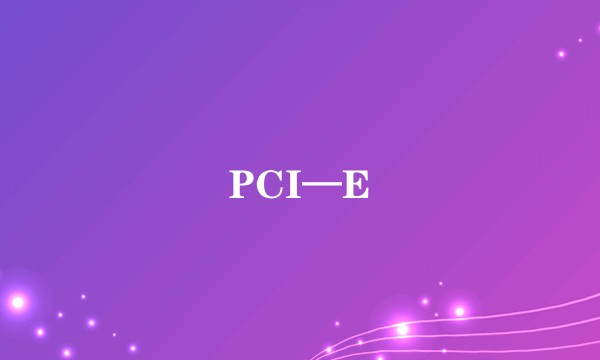 PCI—E