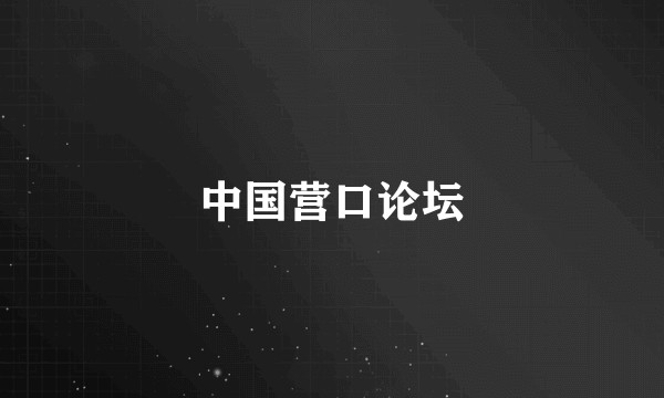 中国营口论坛