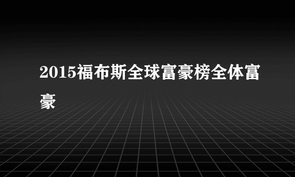 2015福布斯全球富豪榜全体富豪
