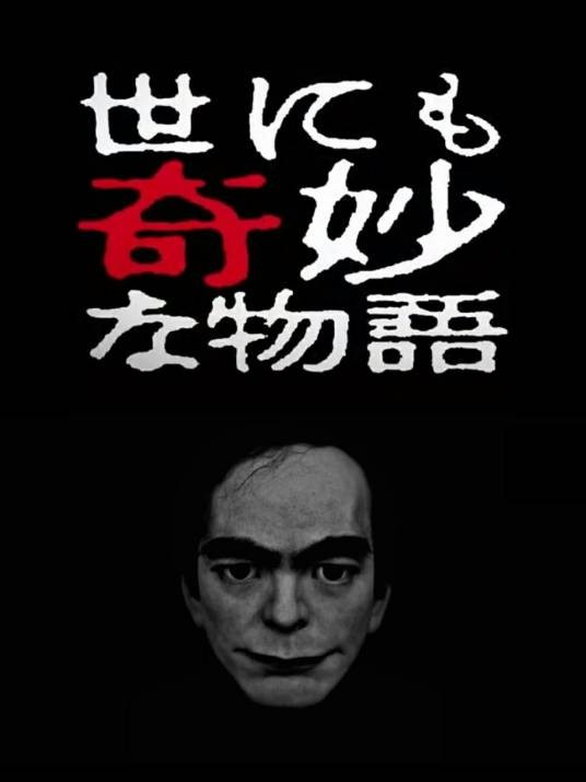 世界奇妙物语2017春季特别篇