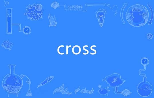 cross(英文单词)