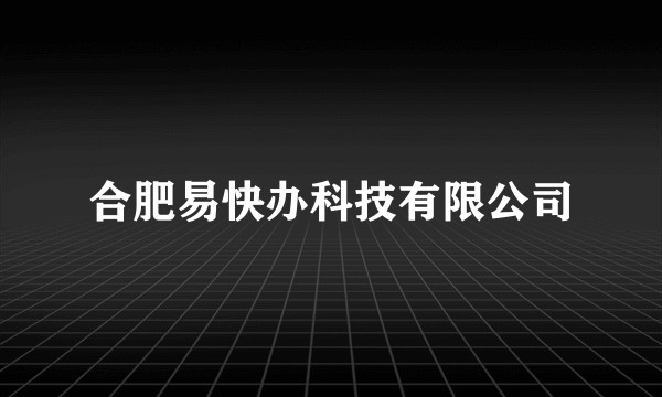 合肥易快办科技有限公司