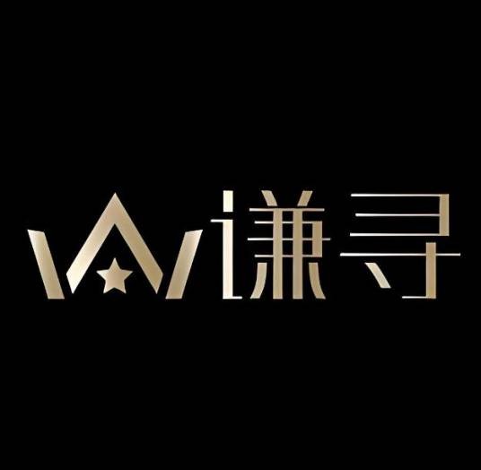 谦寻(杭州)文化传媒有限公司