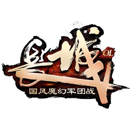 长城OL