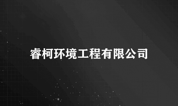 睿柯环境工程有限公司