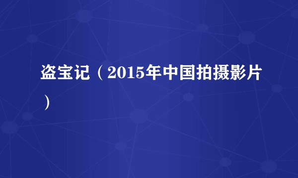 盗宝记(2015年中国拍摄影片)