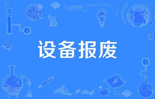 设备报废
