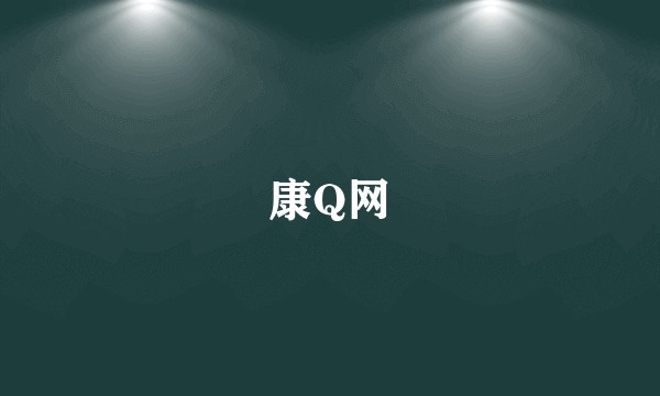 康Q网