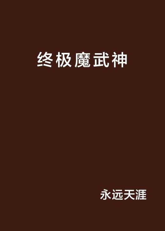 终极魔武神