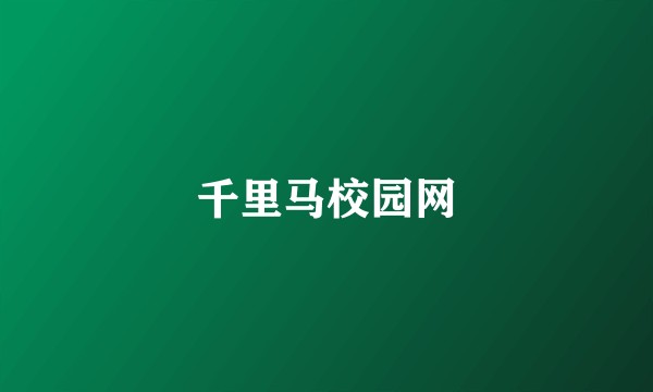 千里马校园网