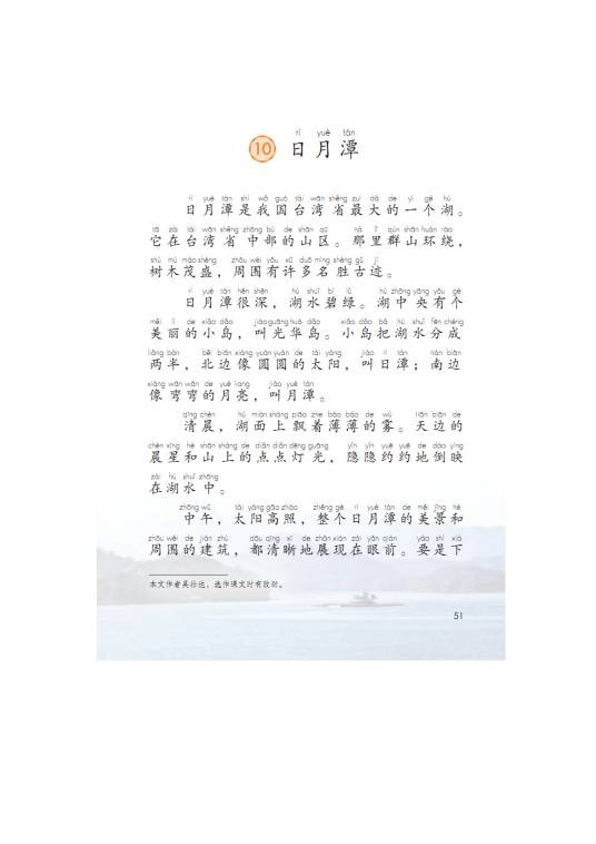 日月潭（人教版二年级语文课文）