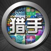 软件游戏猎手