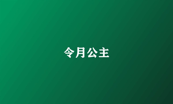 令月公主