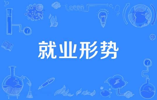 就业形势