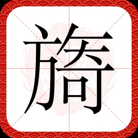 旖