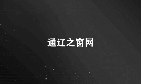 通辽之窗网