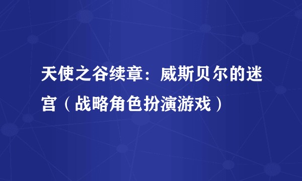 天使之谷续章：威斯贝尔的迷宫（战略角色扮演游戏）
