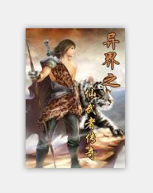 异界之仙武者传奇