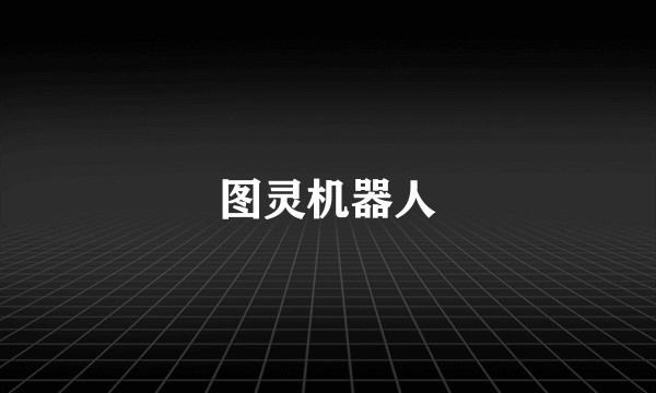 图灵机器人