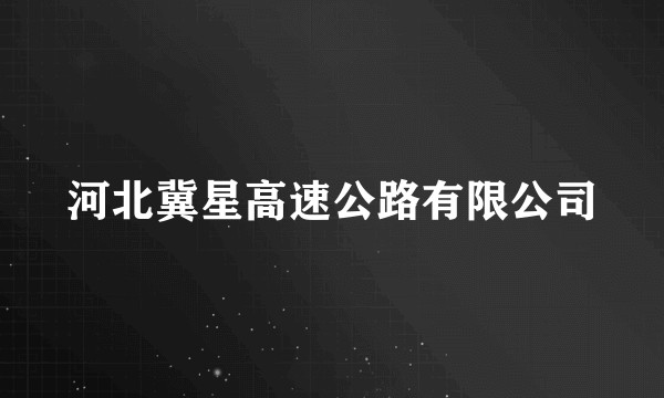 河北冀星高速公路有限公司