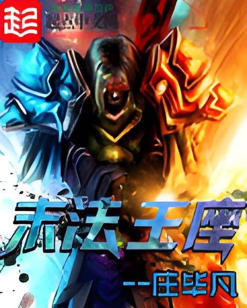 末法王座(庄毕凡创作的异界大陆类网络小说)