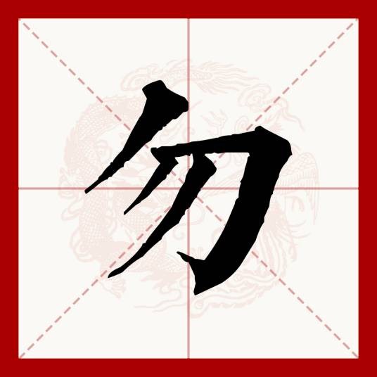 勿