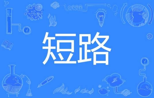短路（汉语词汇）