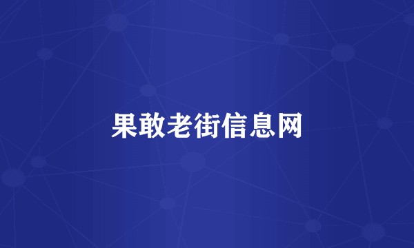 果敢老街信息网