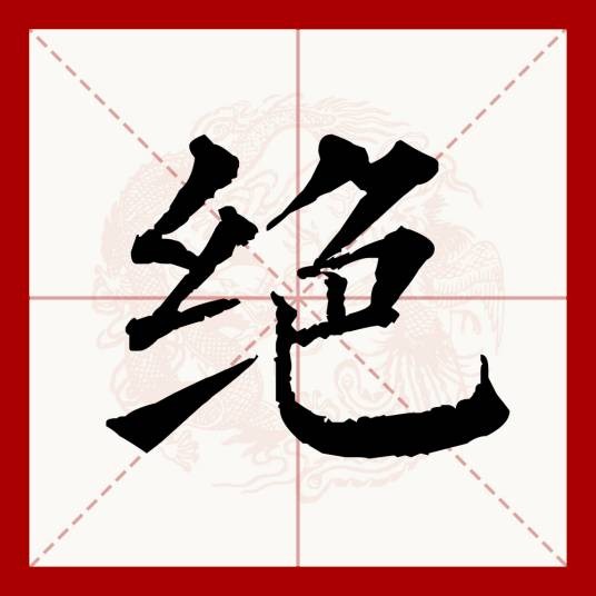 绝（汉语文字）