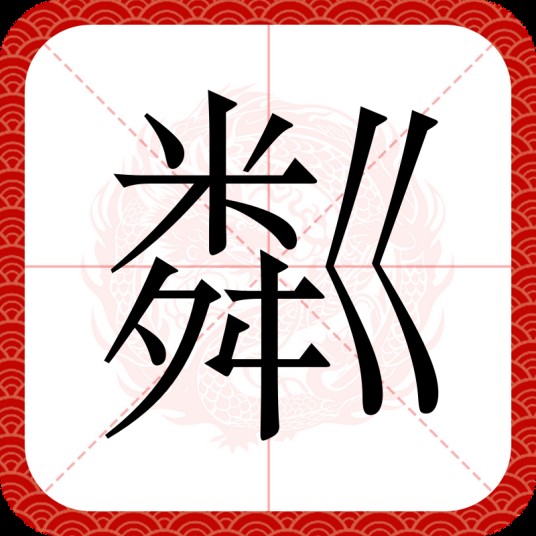 粼